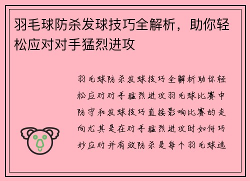 羽毛球防杀发球技巧全解析，助你轻松应对对手猛烈进攻